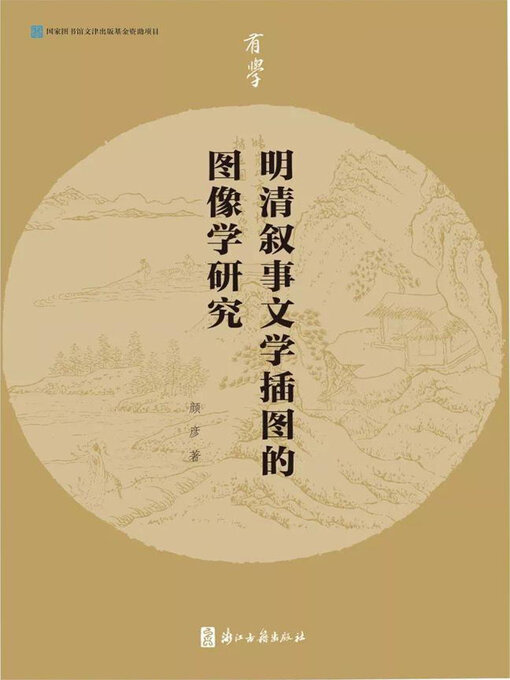 Title details for 明清叙事文学插图的图像学研究 by 颜彦 - Available